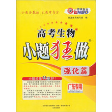 2012高考生物小题狂做：强化篇（广东版）