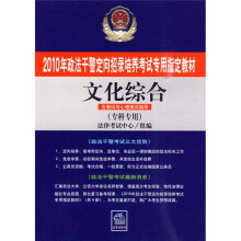 2010年政法干警定向招录培养考试专用指定教材：文化综合（专科专用）