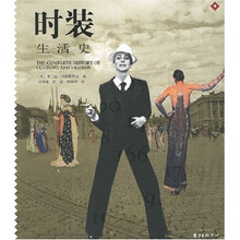 时装：生活史