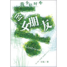 我年轻时候的女朋友