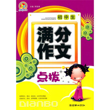 初中生满分作文点拨（手把手）