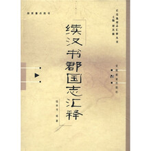 续汉书郡国志汇释