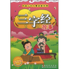 中国少年儿童启蒙经典：三字经故事（注音版）
