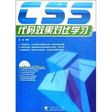 CSS代码效果对比学习(附光盘)