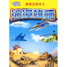 小小儿巧巧手：沙漠雄师