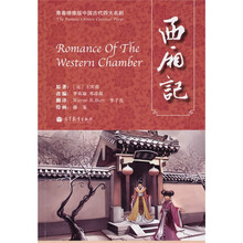 青春绣像版中国古代四大名剧·西厢记(中英对照)