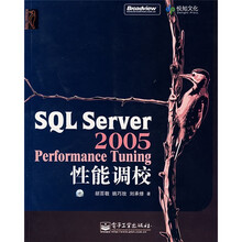 SQL Server 2005性能调校（附光盘1张）