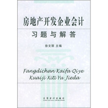 房地产开发企业会计习题与解答