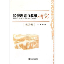 经济理论与政策研究（第3辑）