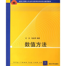 全国工程硕士专业学位教育指导委员会推荐教材:数值方法