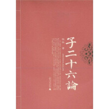 子二十六论
