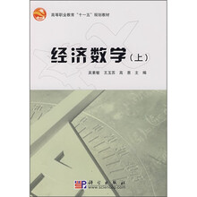 高等职业教育“十一五”规划教材：经济数学（上）