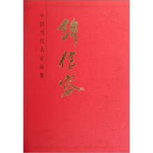中国当代名家画集：许信容