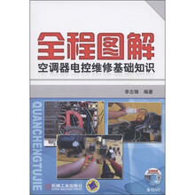 全程图解空调器电控维修基础知识（附DVD-ROM光盘1张）