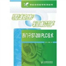 零起步轻松学西门子S7-200 PLC技术