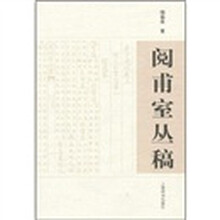 阅甫室丛稿