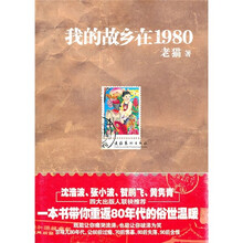 我的故乡在1980