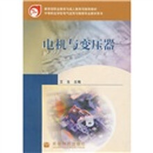 教育部职业教育与成人教育司推荐教材:电机与变压器