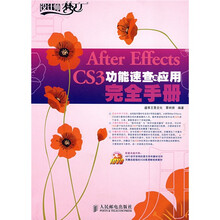 设计师梦工厂:After Effects CS3功能速查与应用完全手册(附CD光盘1张)