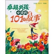 卓越男孩必读的101个故事