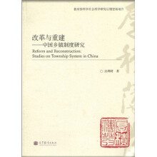 改革与重建：中国乡镇制度研究