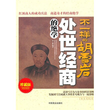 不一样的胡雪岩处世经商的绝学（珍藏版）