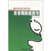 青春期保健指导