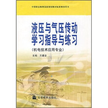 中等职业教育国家规划教材配套教学用书:液压与气压传动学习指导与练习(机电技术应用专业)