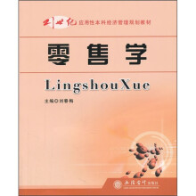 21世纪应用性本科经济管理规划教材：零售学