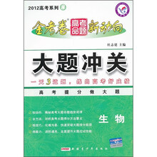 2012高考系列3·金考卷高考命题新动向·大题冲关：生物