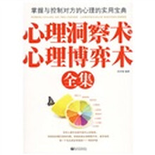 心理洞察术与心理博弈术全集
