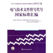 电气技术文件符号代号国家标准汇编