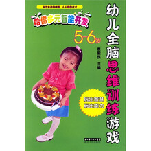 哈佛多元智能开发:幼儿全脑思维训练游戏(5-6岁)