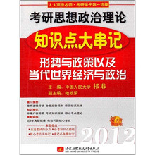 考研思想政治理论知识点大串记：形势与政策以及当代世界经济与政治（2012新大纲最新版）