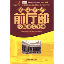 星级酒店前厅部经理案头手册
