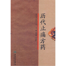 历代止痛方药
