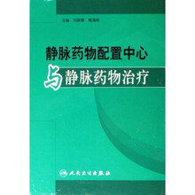 静脉药物配置中心与静脉药物治疗