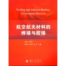 航空航天材料的焊接与胶接