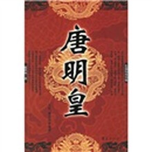 唐明皇(长篇历史小说)