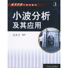 重点大学计算机教材：小波分析及其应用