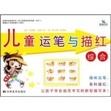 儿童运笔与描红：综合