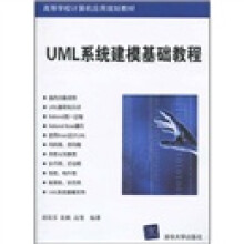 高等学校计算机应用规划教材：UML系统建模基础教程