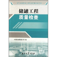 油气长输管道工程现场质量检查手册：储罐工程质量检查