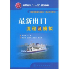 高职高专“十一五”规划教材·国际贸易操作类教材(校企合作系列):最新出口流程及模拟