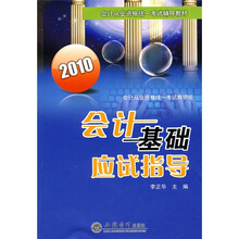 会计基础应试指导2010(新版)