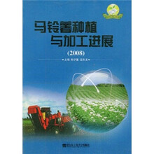 马铃薯种植与加工进展（2008）