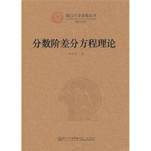 分数阶差分方程理论