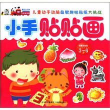小手贴贴画（创意思维篇3-6岁）