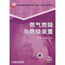 21世纪高等教育建筑环境与设备工程系列规划教材：燃气燃烧与燃烧装置