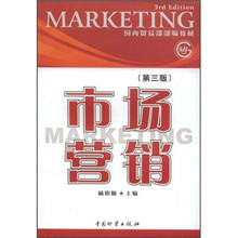 国内贸易部部编教材：市场营销（第3版）